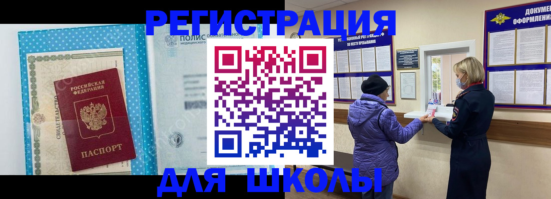временная регистрация для школы в Смоленской области