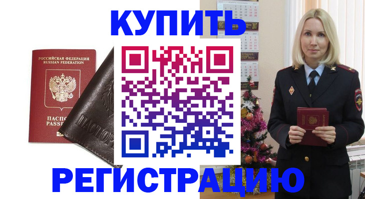 купить прописку в Смоленской области